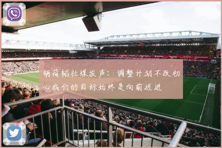 胡荷韬社媒发声：调整计划不改初心我们的目标始终是向前迈进