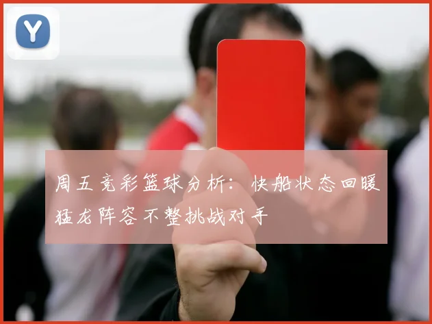 周五竞彩篮球分析：快船状态回暖猛龙阵容不整挑战对手