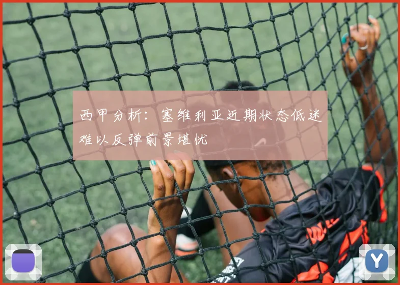 西甲分析：塞维利亚近期状态低迷难以反弹前景堪忧