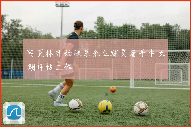 阿莫林开始联系米兰球员着手中长期评估工作