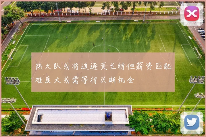 热火队或将追逐莫兰特但薪资匹配难度大或需等待买断机会
