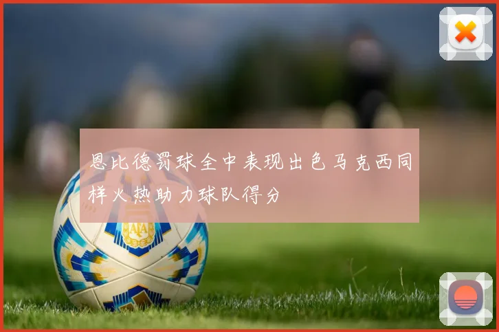 恩比德罚球全中表现出色马克西同样火热助力球队得分